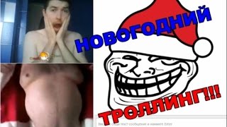 ЧАТ РУЛЕТКА!!! Лучший НОВОГОДНИЙ троллинг!!!