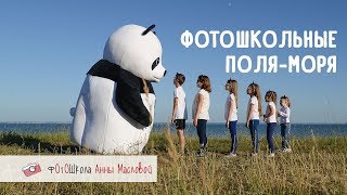 Фотошкольные поля-моря. Фотошкола Анны Масловой