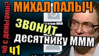 Михал Палыч звонит десятнику МММ