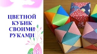 ЦВЕТНЫЕ КУБИКИ | Как сделать кубик из бумаги своими руками