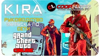 Grand Theft Auto 5 - Как поиграть по сети?!
