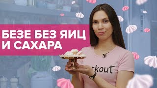 Безе без яиц и сахара. Диетический вегетарианский десерт  [Workout | Будь в форме]