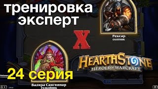 Hearthstone — Разбойник против охотника быстрая победа (тренировка-эксперт)