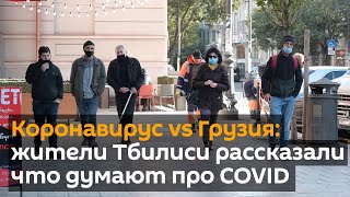 Коронавирус vs Грузия: жители Тбилиси рассказали что думают про COVID