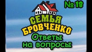 Семья Бровченко. Ответ на вопрос №18. Полный отказ от техники и цивилизации? (03.16г.)
