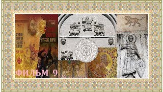 Подмена истории. Откуда на берегах Клязьмы византийские львы. КИРЦ. Фильм 9