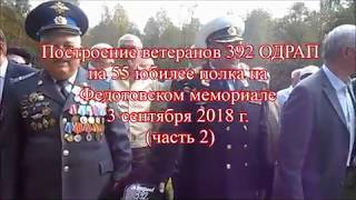392 ОДРАП  Юбилей - 55 лет. 3 сентября 2018г