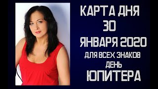 30 ЯНВАРЯ 2020. Карта дня для всех знаков зодиака. Гороскоп на каждый день.