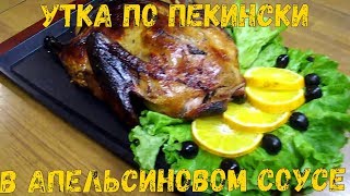 Утка по пекински в апельсиновом соусе!
