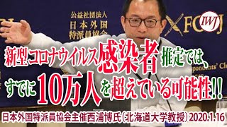 「感染者の推定は、すでに10万人を超えている可能性がある!!」 感染症の専門家が、新型コロナウイルスのこれまでの研究を、公の場で初公開!!～2.04日本外国特派員協会主催 西浦博氏（北海道大学教授）