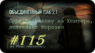 ⭐S.T.A.L.K.E.R. -Объединенный Пак 2.1 [НС] #115 [Сорвать сделку на Юпитере, лейтенант Морозко].