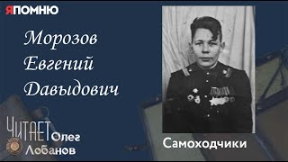 Морозов Евгений Давыдович. Проект "Я помню" Артема Драбкина. Самоходчики.