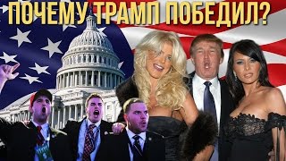 Почему Трамп Победил? | Дональд Трамп президент США