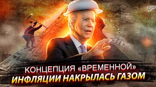 ФРС США (официально): Концепция "временной" инфляции накрылась тазом 