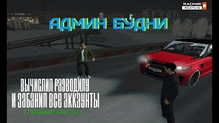 АДМИН БУДНИ | ВЫЧИСЛИЛ РАЗВОДИЛУ И ЗАБАНИЛ ВСЕ АККАУНТЫ №1| RADMIR RP 03