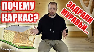 Почему у меня Каркасная Баня?