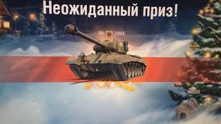 БОНУС-КОД НА НОВОГОДНИЕ КОРОБКИ В WORLD OF TANKS 2018 (ОТКРЫВАЕМ КОРОБКИ) РАБОТАЕТ 100%