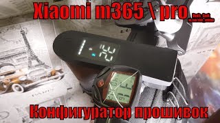 Создаем свою прошивку для электросамоката xiaomi m365 и pro версии