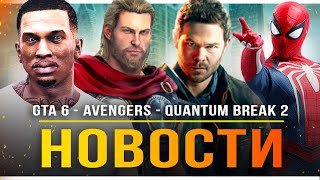 Дата выхода GTA 6 / Quantum Break 2 / Отмена PS5 Pro / Marvel's Avengers / Spider-Man 2!