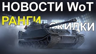 НОВОСТИ WoT: РАНГИ, СКИДКИ, Редкий ПРЕМ.