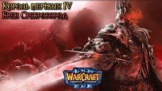 Warcraft 3 Король мертвых 4 прохождение. Брен Сребробород