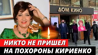 Звезды наплевали на похороны Зинаиды Кириенко
