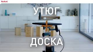 Tefal IXEO гладильная система 2 в 1 - 3-х позиционная доска