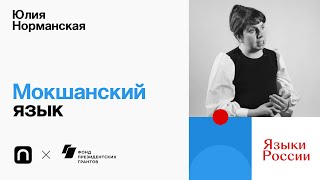 Мокшанский язык — Юлия Норманская 