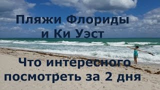 Пляжи Флориды и Ки Уэст. Что интересного посмотреть за 2 дня