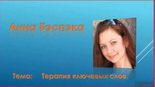 02-04-2014 Терапия ключевых слов. Анна Бэспэка