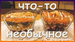 Авторский салат "Что-то необычное". Очень вкусный салат для праздников.