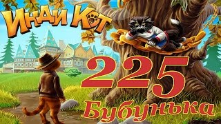 Инди Кот 225 уровень / Indy Cat Level 225 - NO BOOSTERS