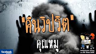 THE GHOST RADIO | รีรันเรื่องน่ากลัว | คืนวิปริต | คุณหมู | TheghostradioOfficial