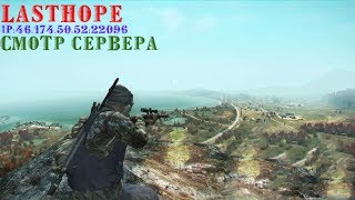 MTA DayZ:Жесткий сервер(LastHope)[бесплатная випка]