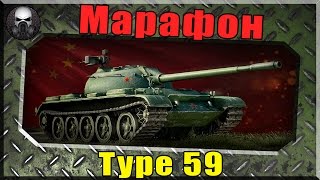 Марафон на Type 59 - Шокирующая новость! ~World of Tanks ~
