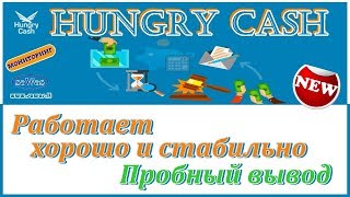Hungry Cash - Работает хорошо и стабильно. Пробный вывод, 20 Июля 2018