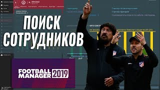 Поиск сотрудников, выбираем лучших Football Manager 2019