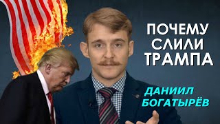 Под угрозой гражданской войны. Элиты США грязно слили Трампа. Даниил Богатырёв