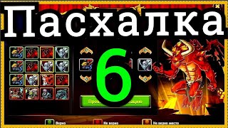 Хроники Хаоса 6 Пасхалка в 6 день ДР игры