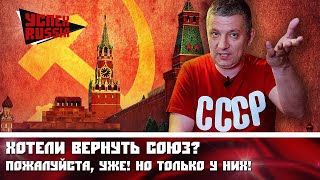 Хотели вернуть СОЮЗ? Пожалуйста, уже! Но только у НИХ!