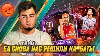 FIFA 18 MOBILE НАС СНОВА НА*БАЛИ EA SPORTS С ВИКЕНД ЛИГОЙ!!!ПОЛУЧИЛ АБУМИЯНГА 91 и САНЕ 88 В ПАКЕ!!