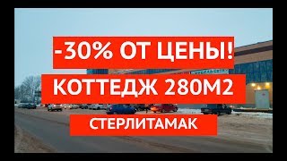 Коттедж 280м2. Стерлитамак. Новая Отрадовка. Придорожная 94. Обзор продажи.