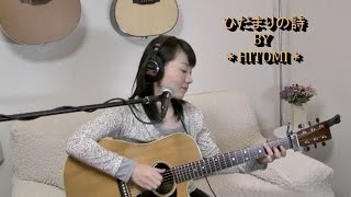 ひだまりの詩 / Le Couple (Cover) 今泉ひとみ　ギター弾き語り