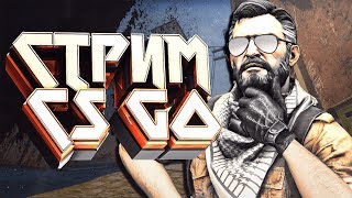 День Рождения. Глобал бустит. ММ со зрителями. Стрим CS:GO. Розыгрыш