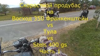 Скоростной продубас на Восход 350 Франкенштейн vs Тула vs Stels 400 gs Часть 1