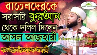 আসল আজহারী | কুরআন থেকে দলিল দিলেন বাতেলদেরকে | Shaikh Allama Syed Hasan Azhari | বাংলা ওয়াজ ২০১৯