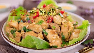 金沙杏鮑菇