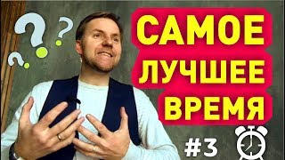САМОЕ ЛУЧШЕЕ ВРЕМЯ, чтобы начать бизнес, выйти замуж или лучшее время похудеть