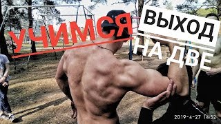 Выход на 2 / Обучалка / Что может быть проще?
