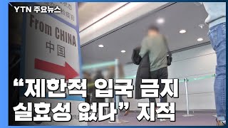 "막은 데 또 막다니"..."제한적 입국 금지 실효성 없다" / YTN